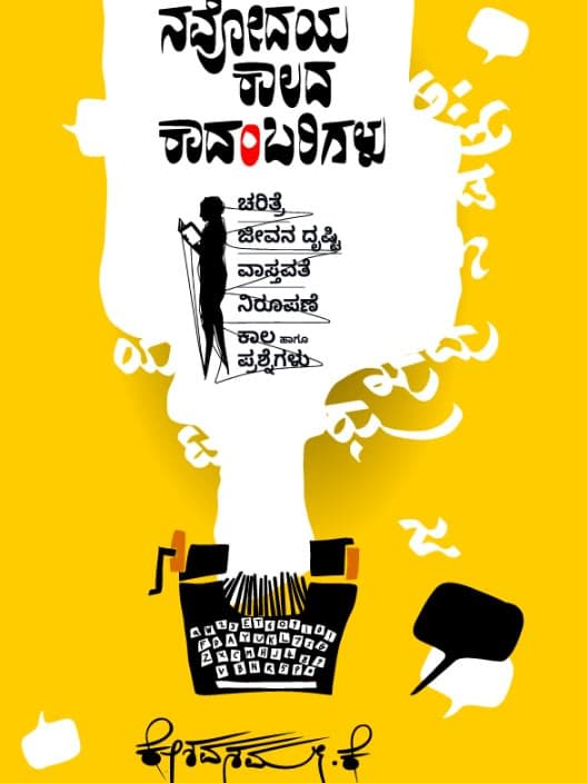 ನವೋದಯ ಕಾಲದ ಕಾದಂಬರಿಗಳು ಚರಿತ್ರೆ, ಜೀವನ ದೃಷ್ಟಿ, ವಾಸ್ತವತೆ, ನಿರೂಪಣೆ, ಕಾಲ ಹಾಗೂ ಪ್ರಶ್ನೆಗಳು
