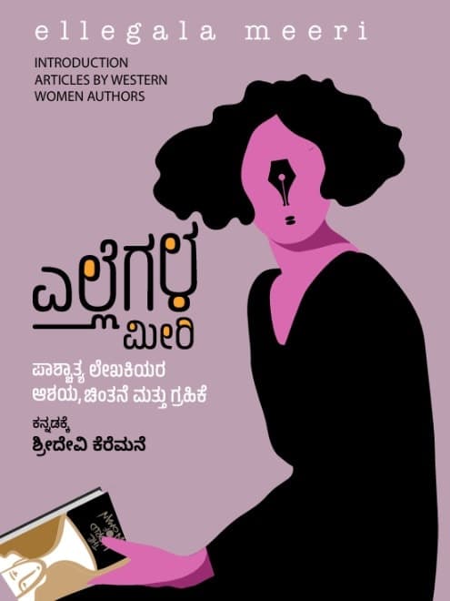 ಎಲ್ಲೆಗಳ ಮೀರಿ (ಪಾಶ್ಚಾತ್ಯ ಲೇಖಕಿಯರ ಆಶಯ ಚಿಂತನೆ ಮತ್ತು ಗ್ರಹಿಕೆ)