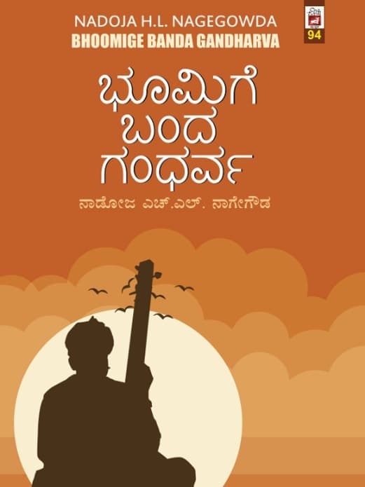 ಭೂಮಿಗೆ ಬಂದ ಗಂಧರ್ವ (ಕಾದಂಬರಿ)