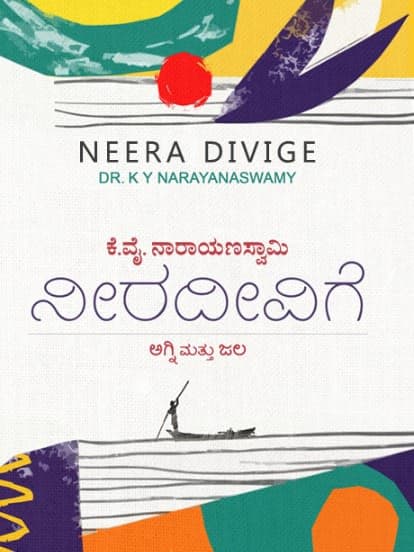 ನೀರದೀವಿಗೆ ಅಗ್ನಿ ಮತ್ತು ಜಲ