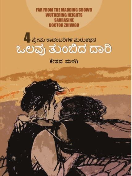 ಒಲವು ತುಂಬಿದ ದಾರಿ - ಪ್ರೇಮ ಕಾದಂಬರಿಗಳ ಮರುಕಥನ