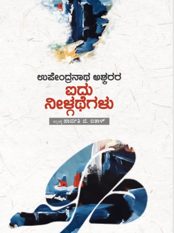 ಉಪೇಂದ್ರನಾಥ ಅಶ್ಕರರ ಐದು ನೀಳ್ಗಥೆಗಳು