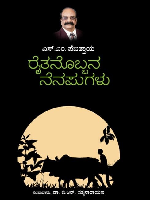 ರೈತನೊಬ್ಬನ ನೆನಪುಗಳು