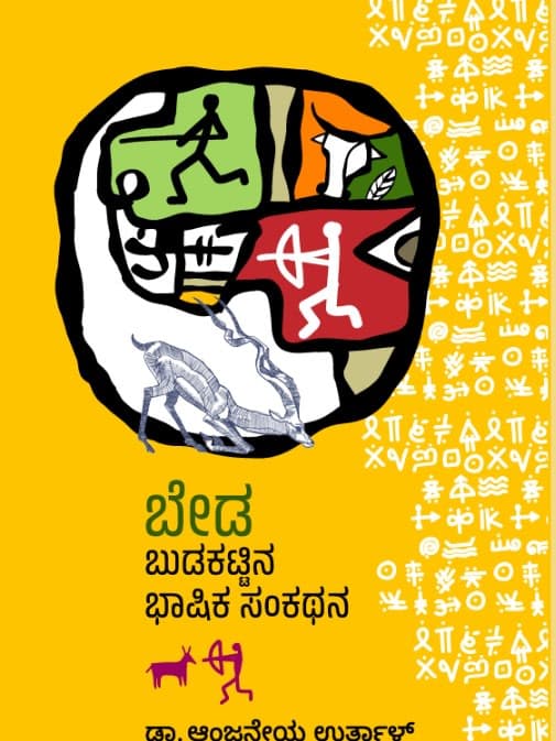 ಬೇಡ ಬುಡಕಟ್ಟಿನ ಭಾಷಿಕ ಸಂಕಥನ