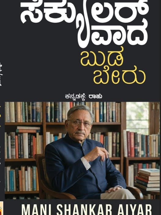 ಸೆಕ್ಯುಲರ್ವಾದ: ಬುಡ-ಬೇರು