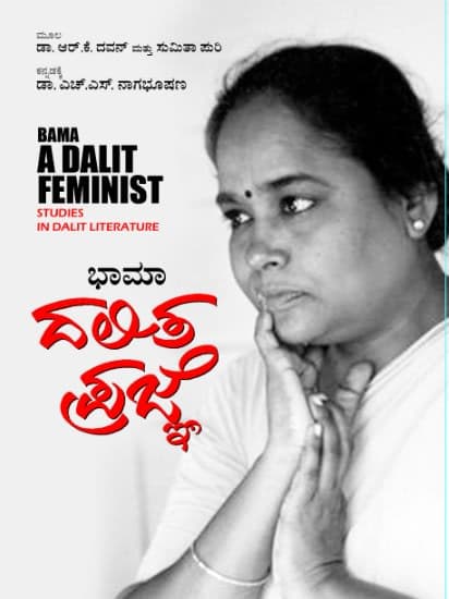 ಭಾಮಾ ದಲಿತ ಪ್ರಜ್ಞೆ