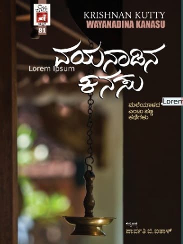 ವಯನಾಡಿನ ಕನಸು