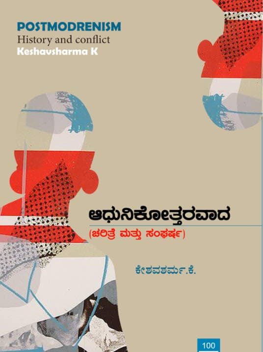 ಆಧುನಿಕೋತ್ತರವಾದ (ಚರಿತ್ರೆ ಮತ್ತು ಸಂಘರ್ಷ)