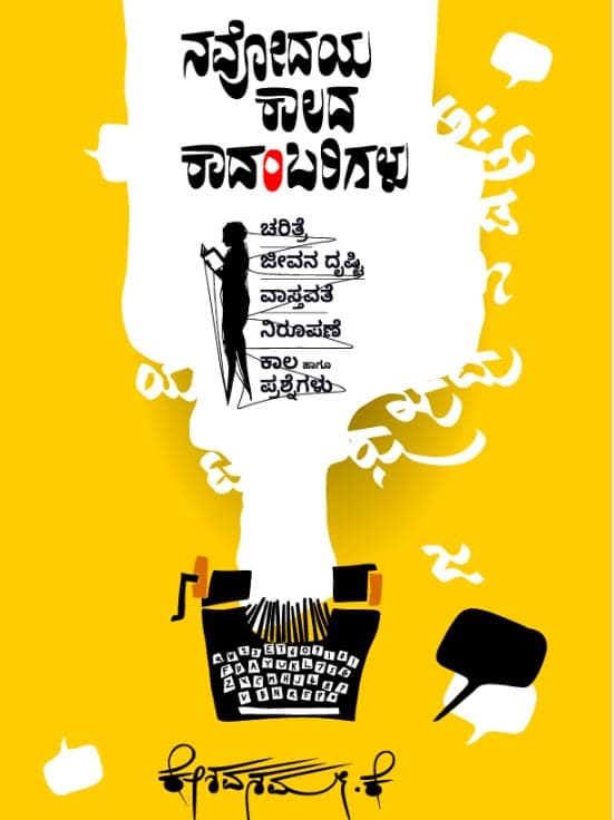 ನವೋದಯ ಕಾಲದ ಕಾದಂಬರಿಗಳು ಚರಿತ್ರೆ, ಜೀವನ ದೃಷ್ಟಿ, ವಾಸ್ತವತೆ, ನಿರೂಪಣೆ, ಕಾಲ ಹಾಗೂ ಪ್ರಶ್ನೆಗಳು