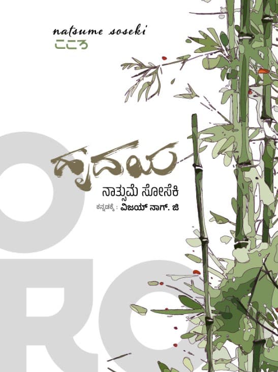 ಹೃದಯ ಕಾದಂಬರಿ