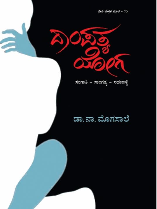 ದಾಂಪತ್ಯ ಯೋಗ