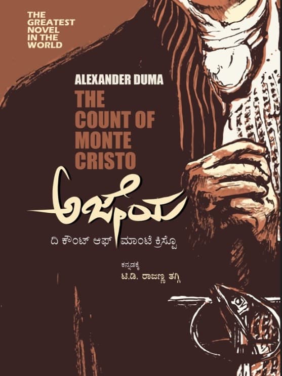 ಅಜೇಯ ದಿ ಕೌಂಟ್ ಆಫ್ ಮಾಂಟೆ ಕ್ರಿಸ್ಟೊ