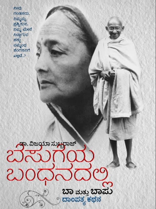ಬೆಸುಗೆಯ ಬಂಧನದಲ್ಲಿ... ಬಾ ಮತ್ತು ಬಾಪು - ದಾಂಪತ್ಯ ಕಥನ