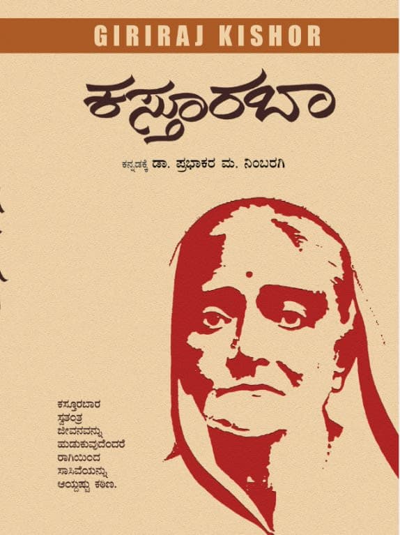 ಕಸ್ತೂರಬಾ