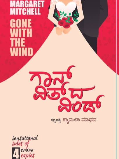 ಗಾನ್ ವಿತ್ ದ ವಿಂಡ್