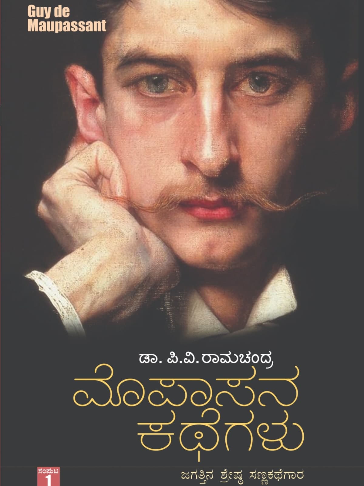 ಮೊಪಾಸನ ಕಥೆಗಳು ಭಾಗ-೧