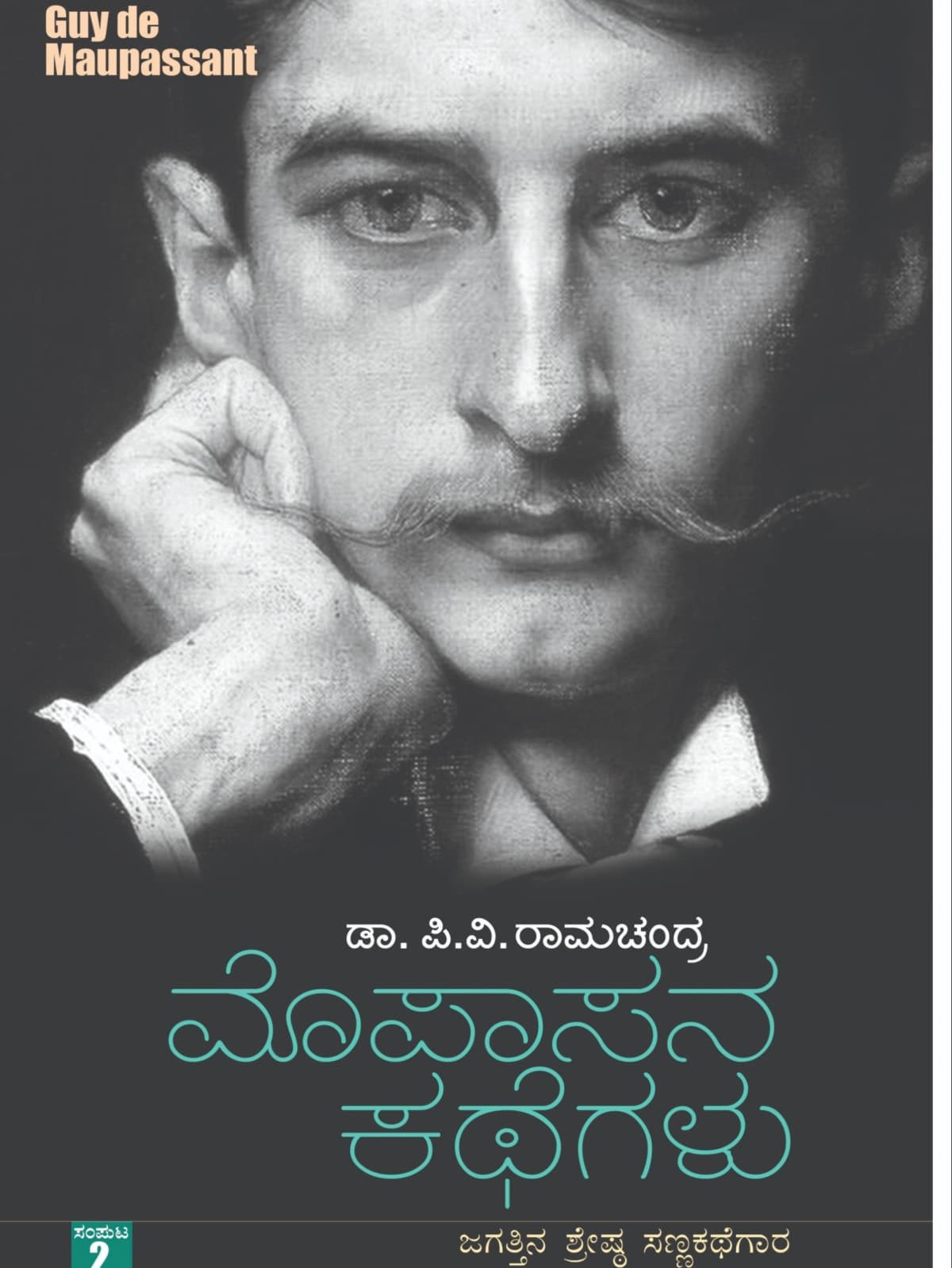 ಮೊಪಾಸನ ಕಥೆಗಳು ಭಾಗ-2 ಆಧುನಿಕ ಸಣ್ಣ ಕಥೆಗಳ ಜನಕ