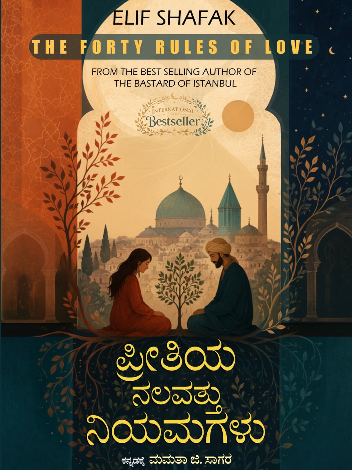 ಪ್ರೀತಿಯ ನಲವತ್ತು ನಿಯಮಗಳು